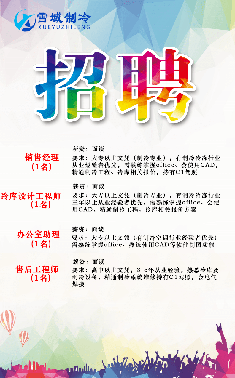 南京雪域制冷招聘信息 南京雪域制冷招聘信息