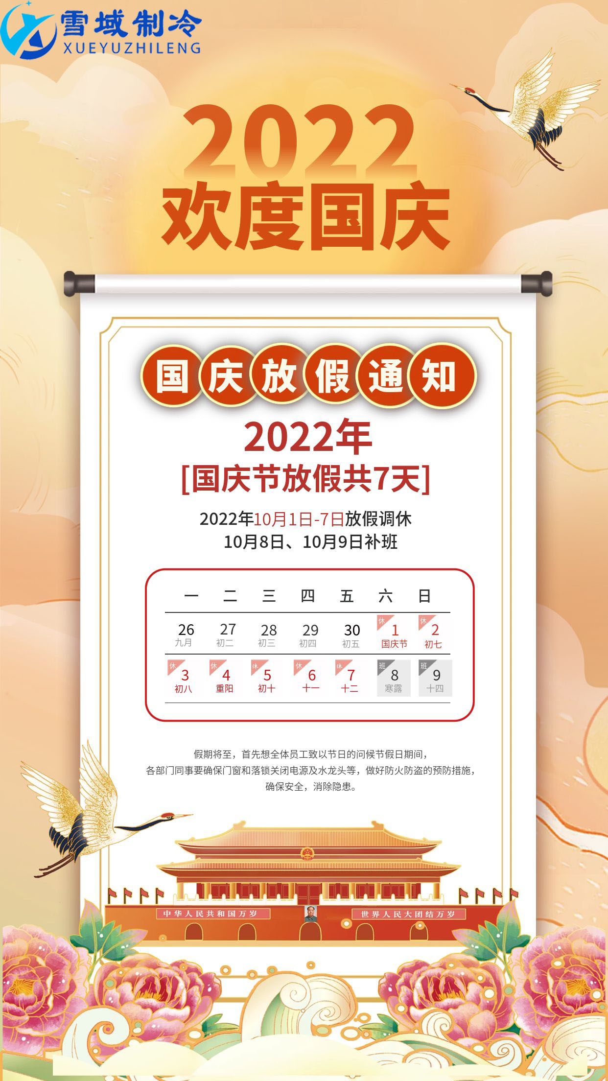 2022年雪域制冷國慶放假通知 2022年雪域制冷國慶放假通知